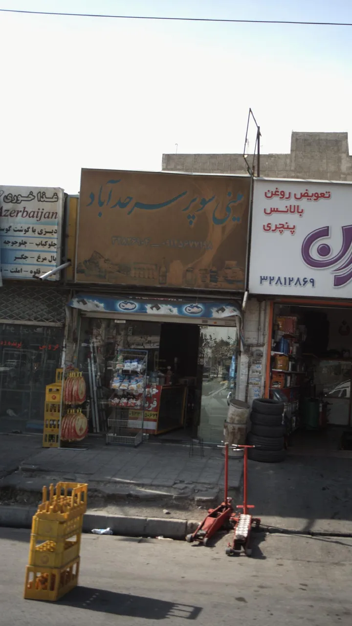 مینی سوپر سرحد آباد - تصویر 2