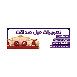 تعمیرات مبل صداقت