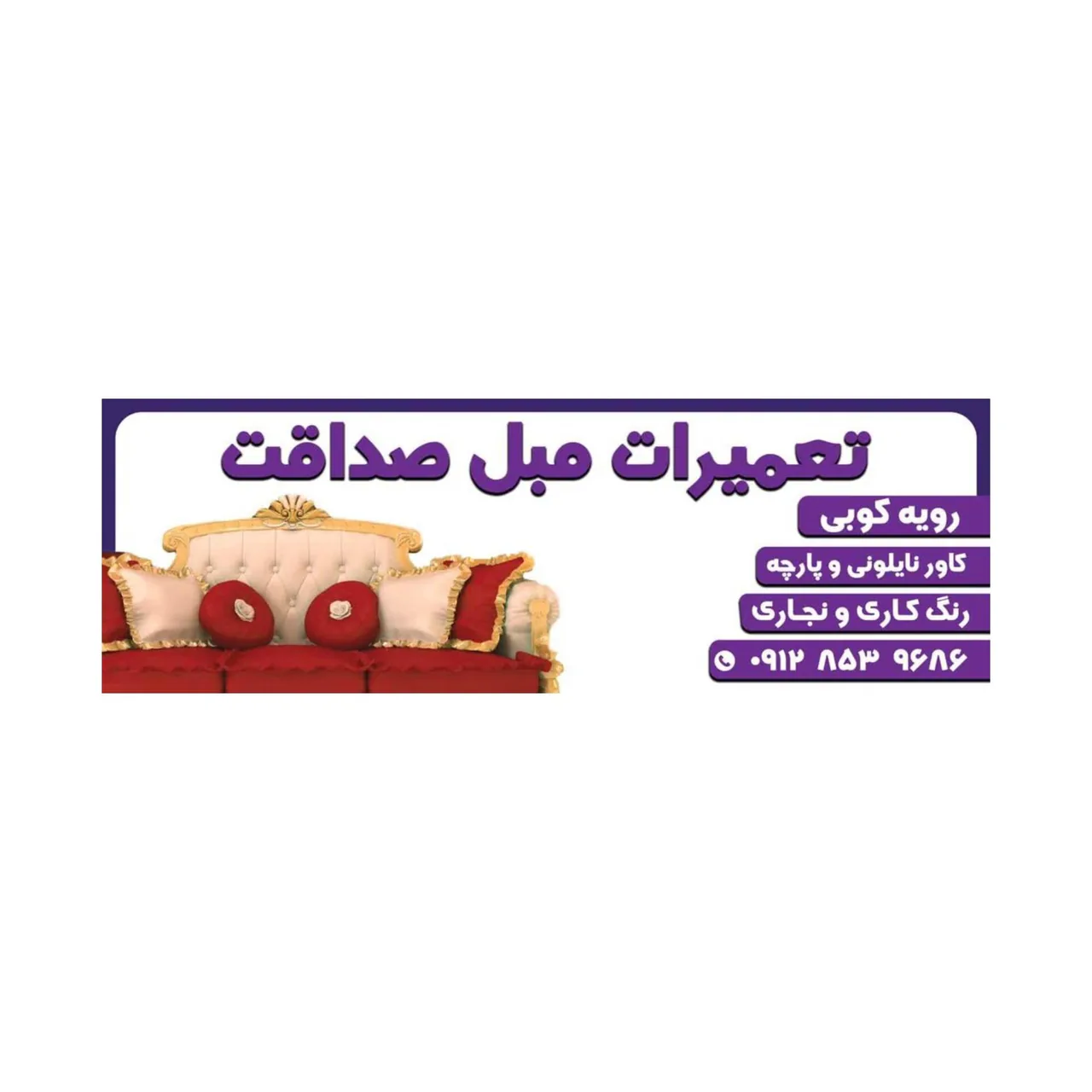 تعمیرات مبل صداقت