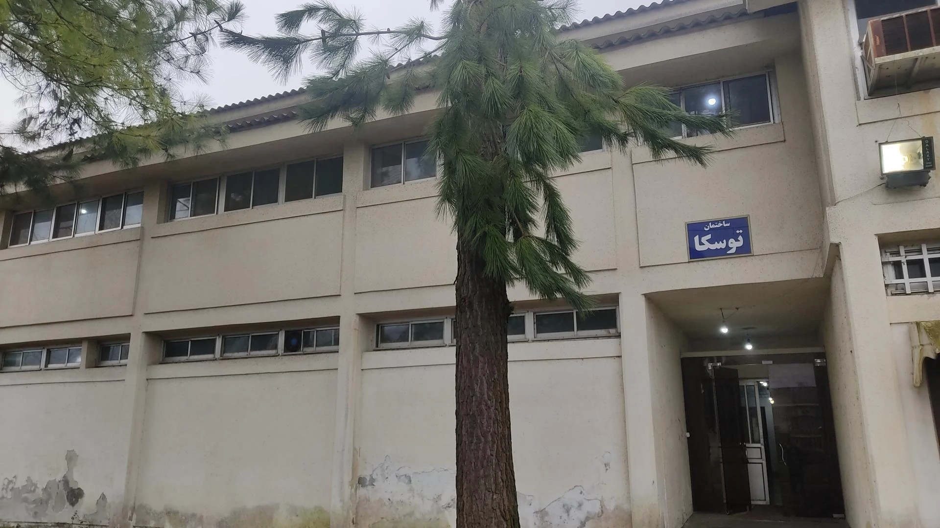 مهمانسرای مرکز تحقیقات کشاورزی گیلان
