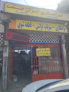 تراشکاری ایران صنعت