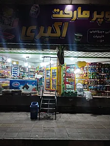 سوپر مارکت شبانه روزی اکبری