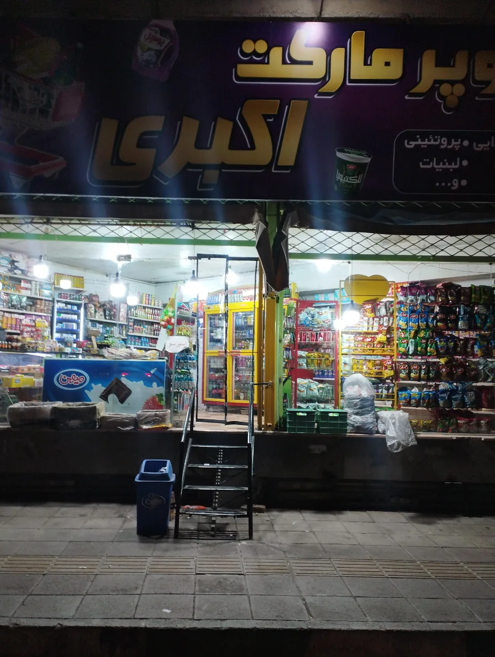 سوپر مارکت شبانه روزی اکبری