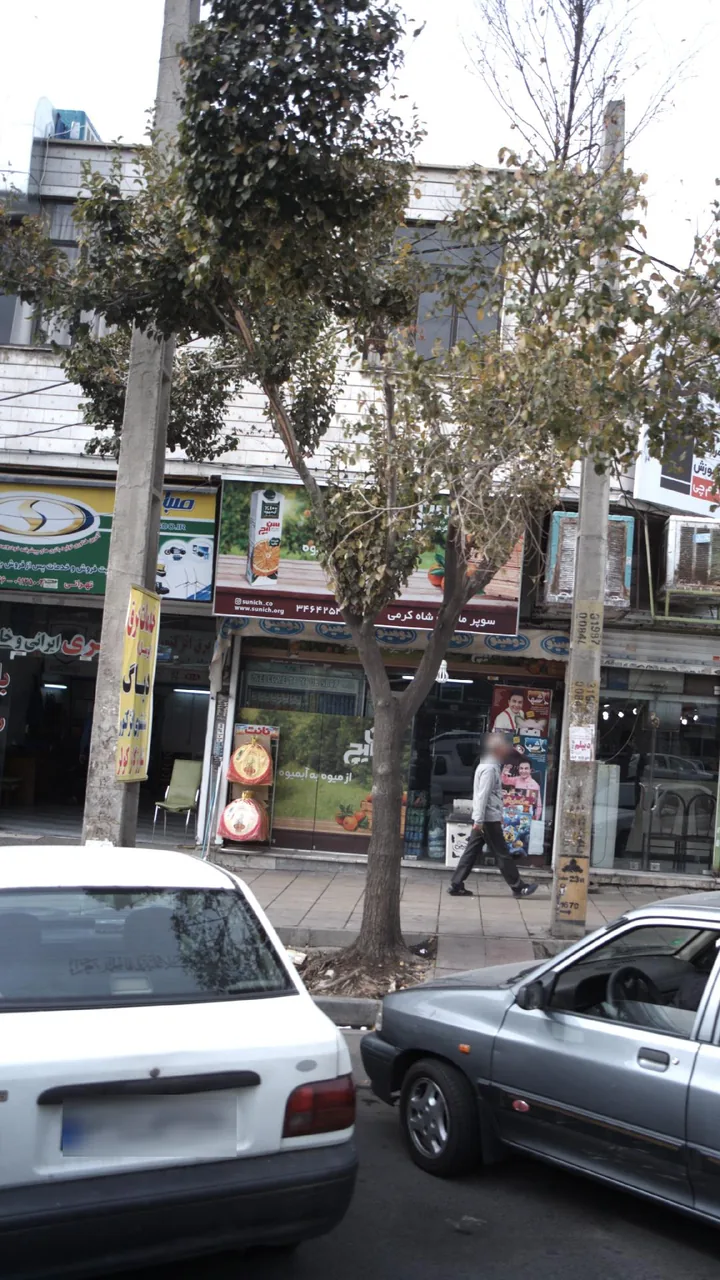 سوپرمارکت شاه کرمی