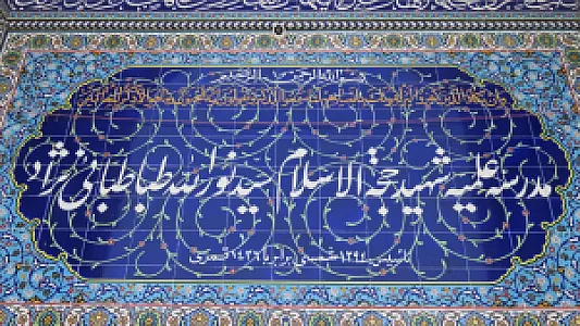 مدرسه علمیه شهید طباطبایی نژاد