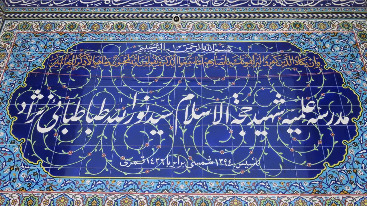 مدرسه علمیه شهید طباطبایی نژاد