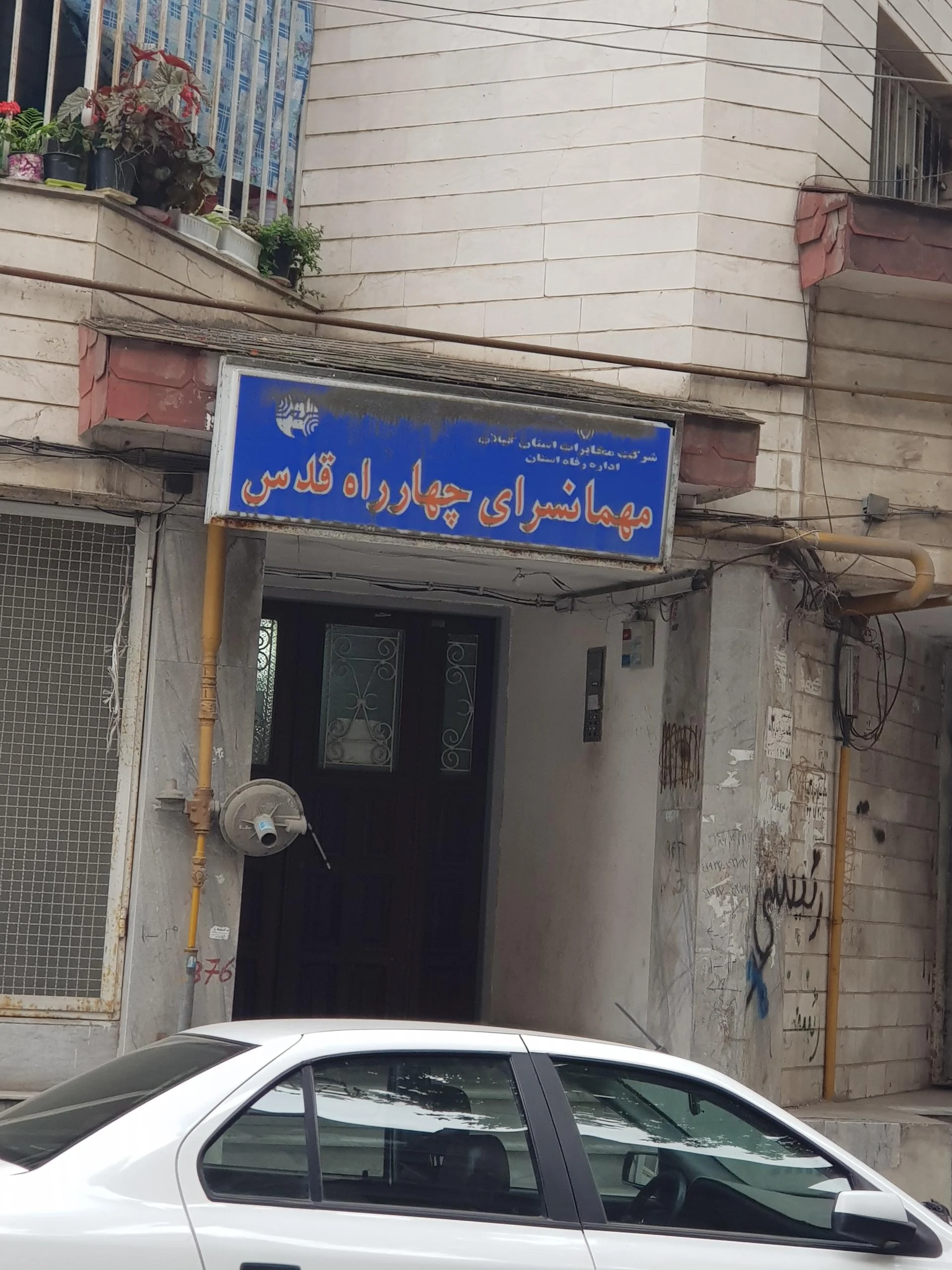 مهمان سرای قدس شرکت مخابرات گیلان