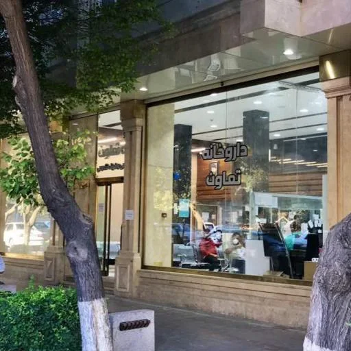 داروخانه تعاون (شعبه ارتش جنوبی)