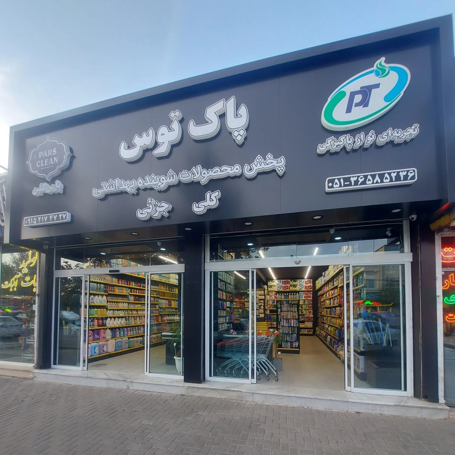 شوینده بهداشتی معجزه - تصویر 2