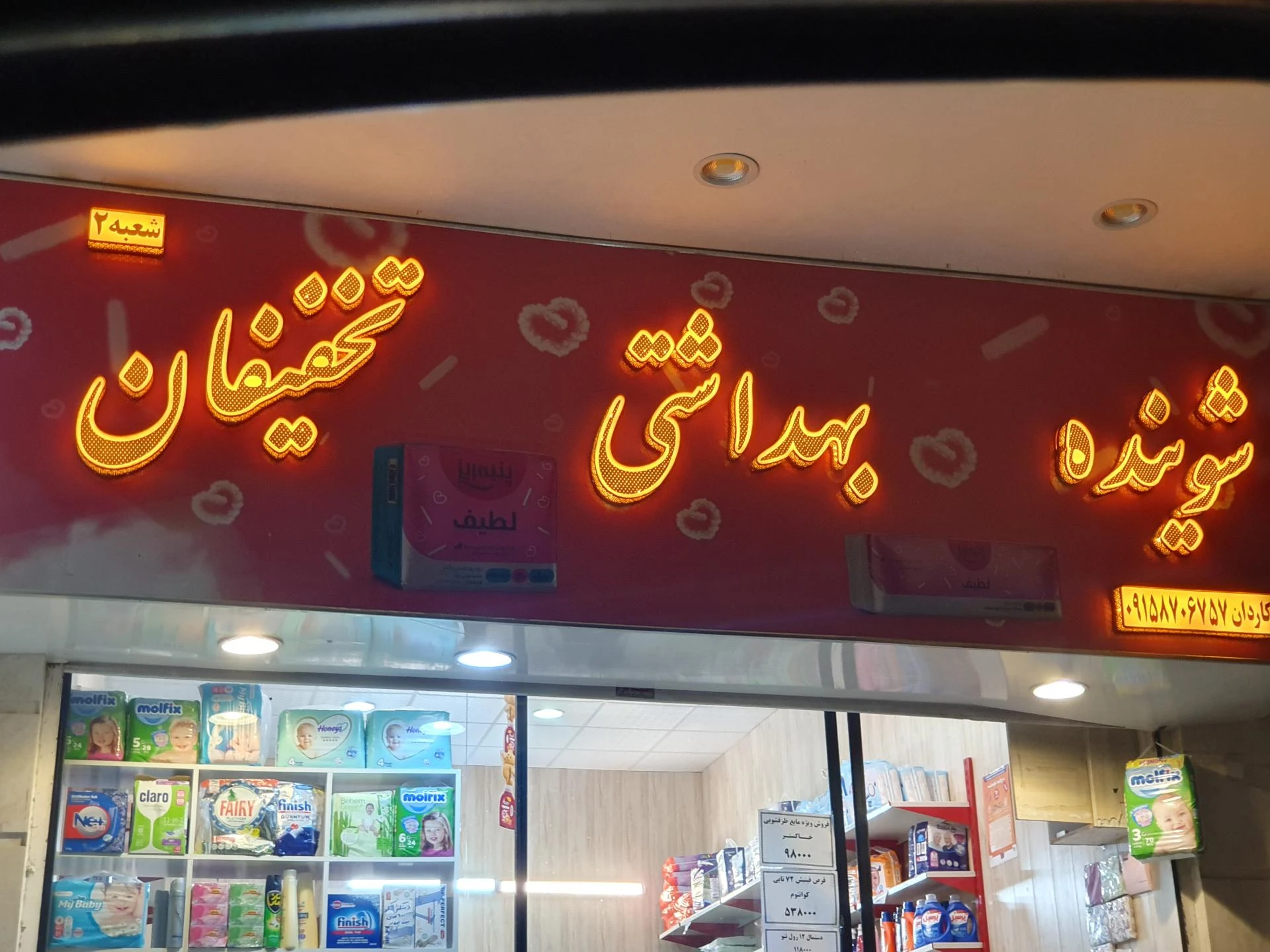 فروشگاه شوینده بهداشتی آدرین - تصویر 2