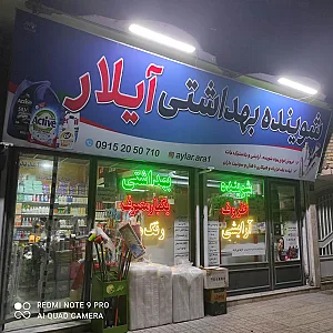 شوینده بهداشتی علیزاده