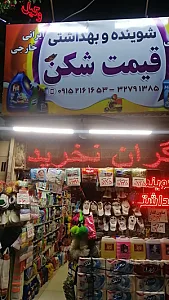 فروشگاه شوینده بهداشتی