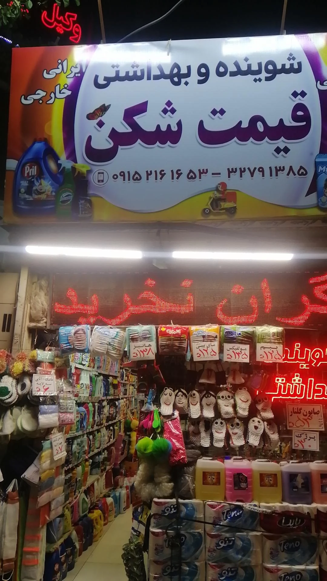 فروشگاه شوینده بهداشتی
