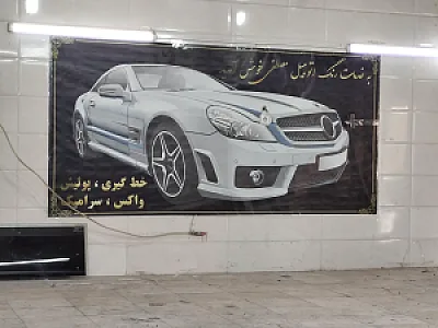 کلینیک رنگ اتومبیل مصطفی