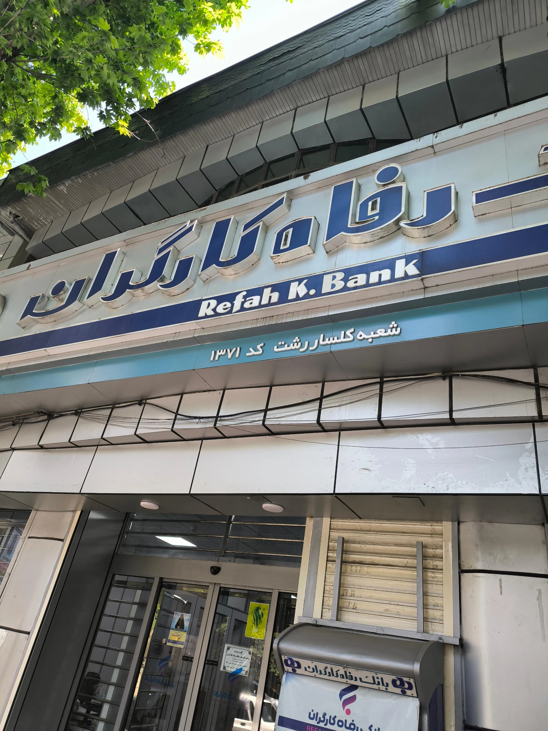 مهمانسرای بانک رفاه