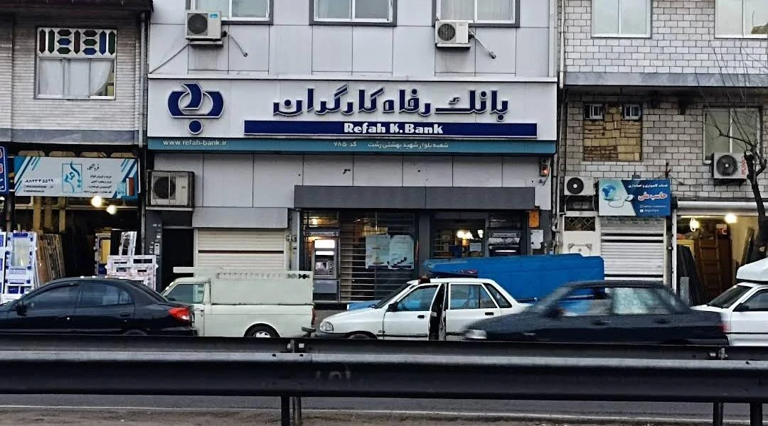 مهمانسرای بانک رفاه - تصویر 5