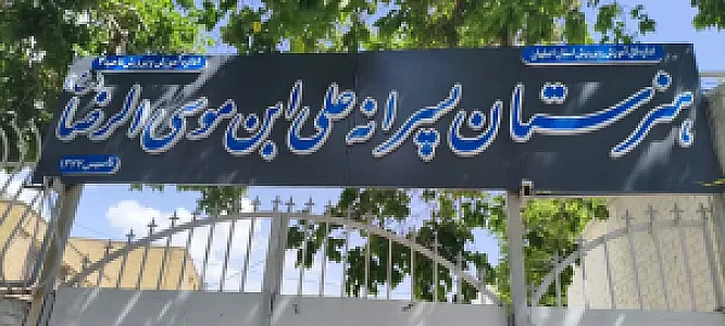 هنرستان پسرانه علی ابن موسی الرضا