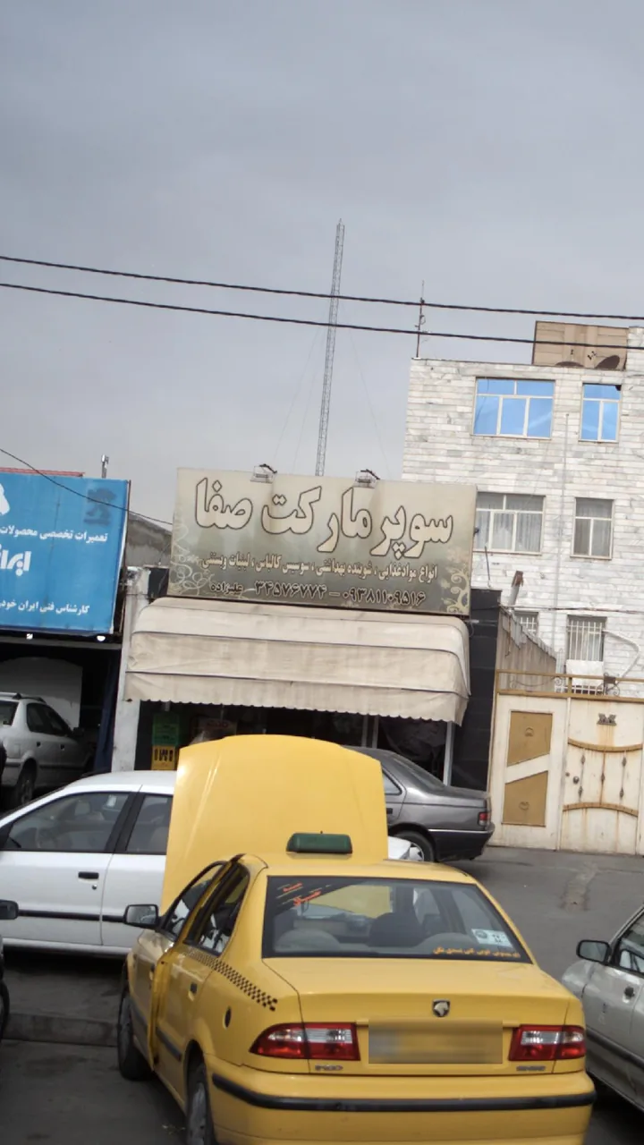 سوپرمارکت صفا