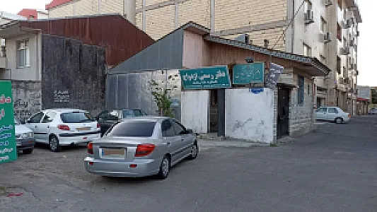 دفتر رسمی ازدواج شماره ۱۸ رشت