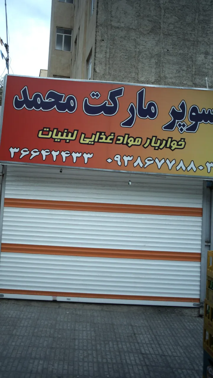 سوپرمارکت محمد