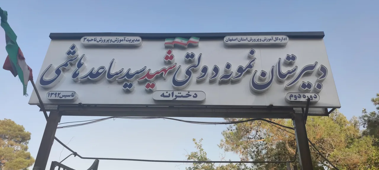 دبیرستان نمونه دولتی شهید سید ساعد هاشمی - تصویر 2