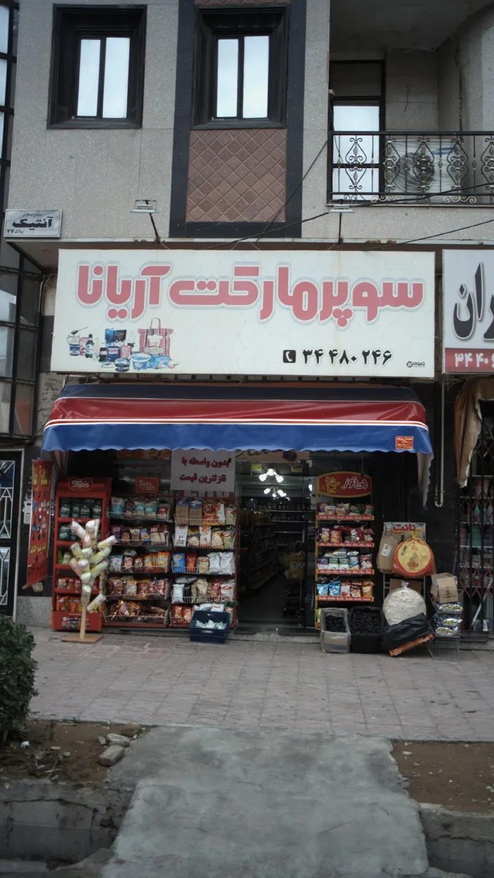 سوپرمارکت آریانا