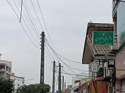 دفتر رسمی ازدواج ۱۵ رشت