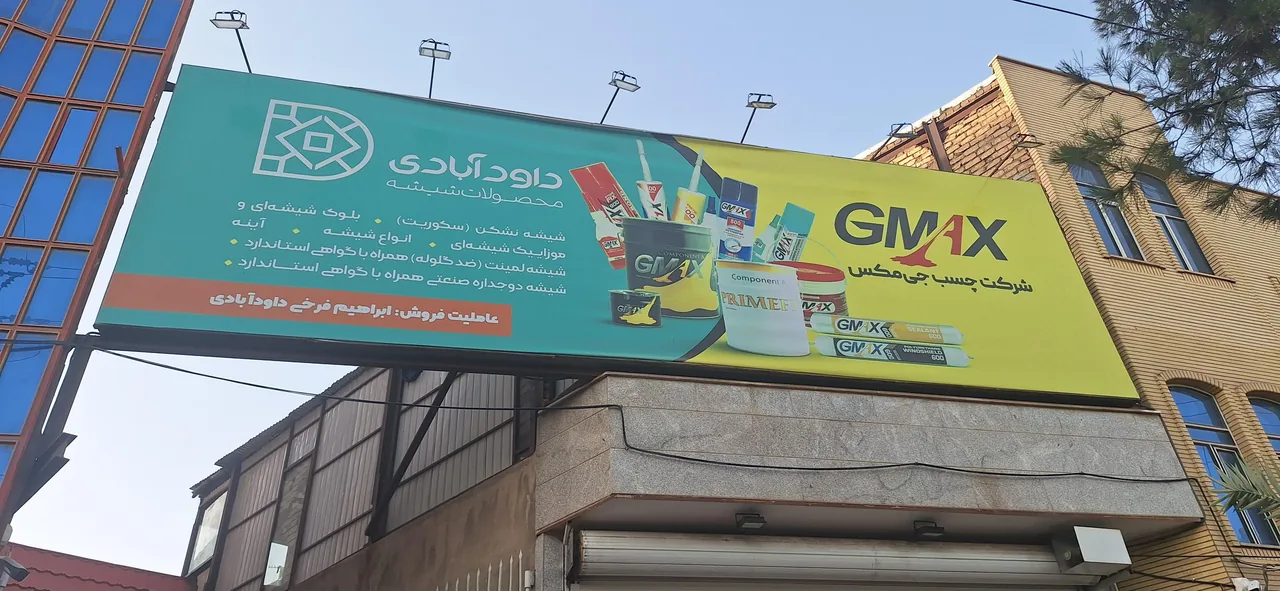 فروشگاه چسب داودآبادی - تصویر 3
