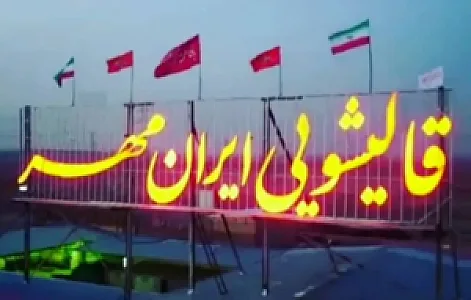 قالیشویی ایرانمهر قم