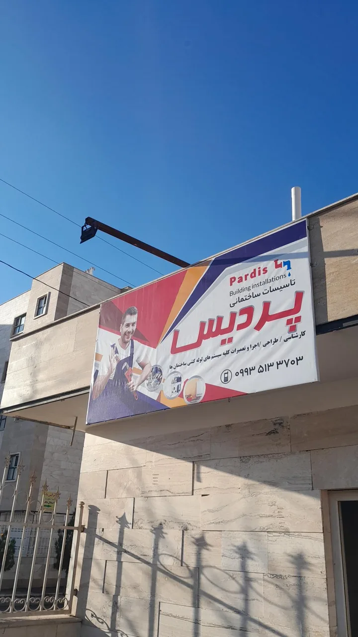 تأسیسات ساختمانی پردیس