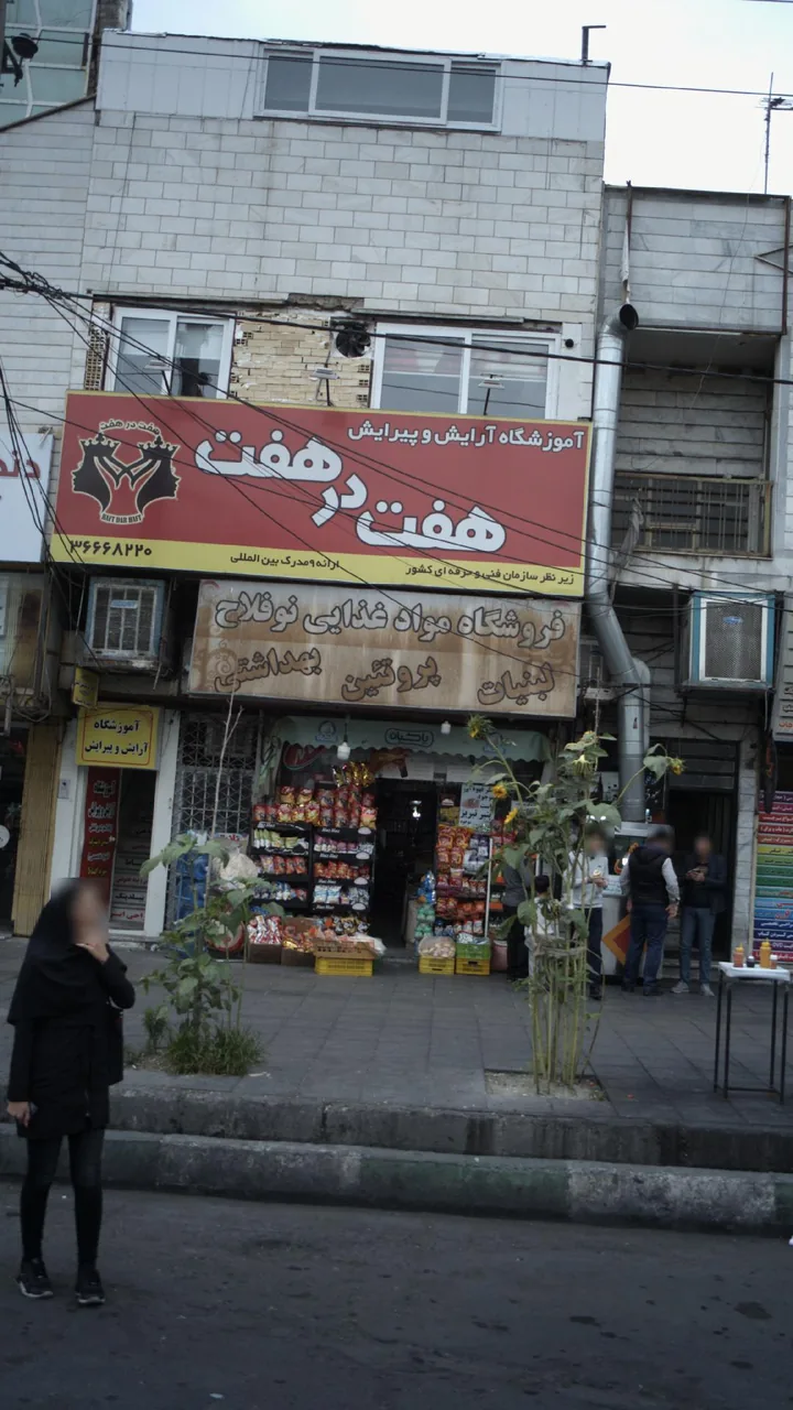 فروشگاه مواد غذایی نو فلاح - تصویر 2
