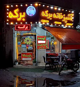 آشپزخانه برکه