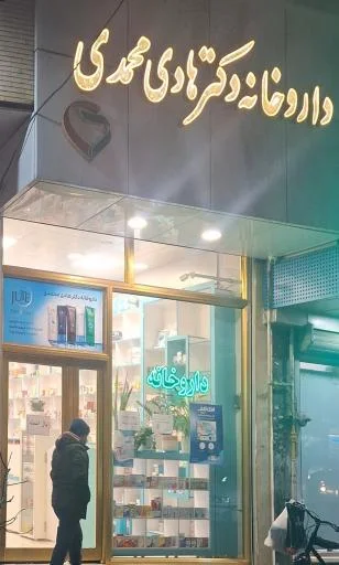 داروخانه دکتر هادی محمدی