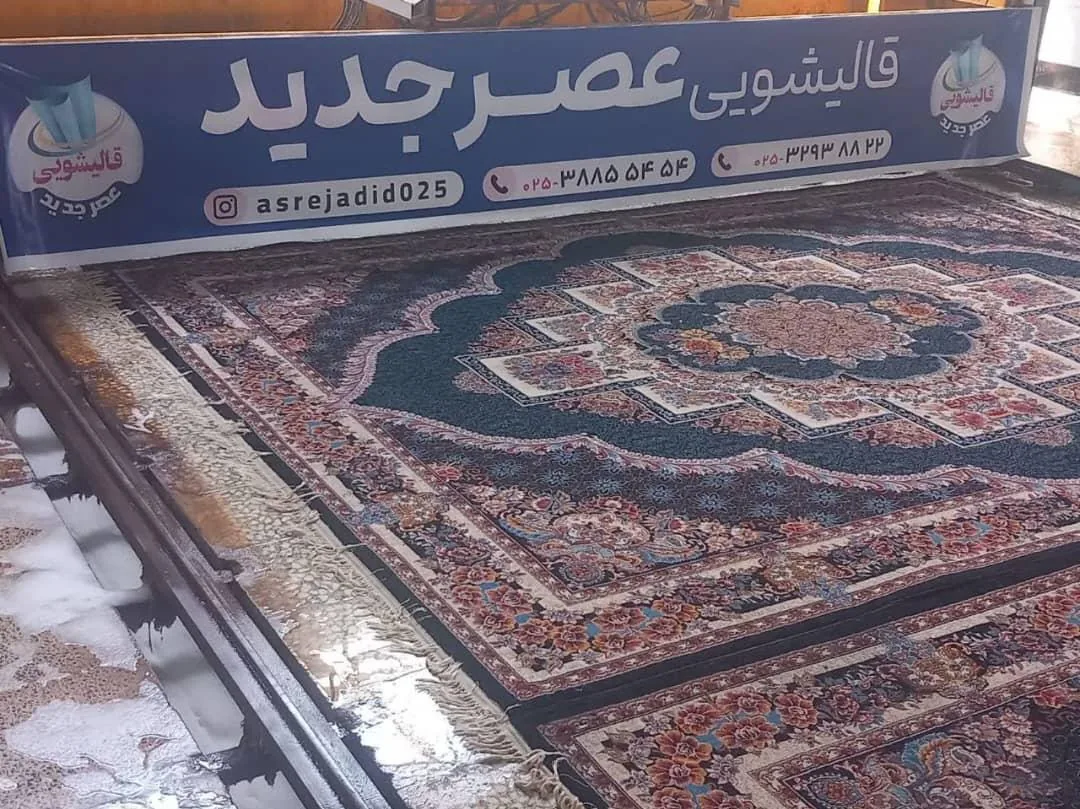 قالیشویی عصر جدید