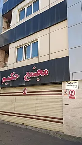 مجتمع پزشکی حکیم