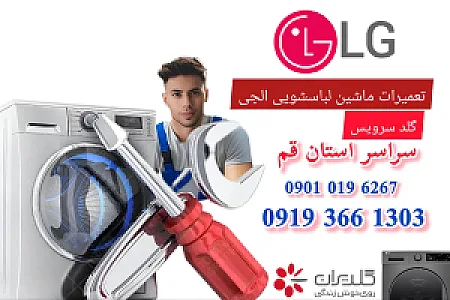 تعمیر لباسشویی الجی و سامسونگ