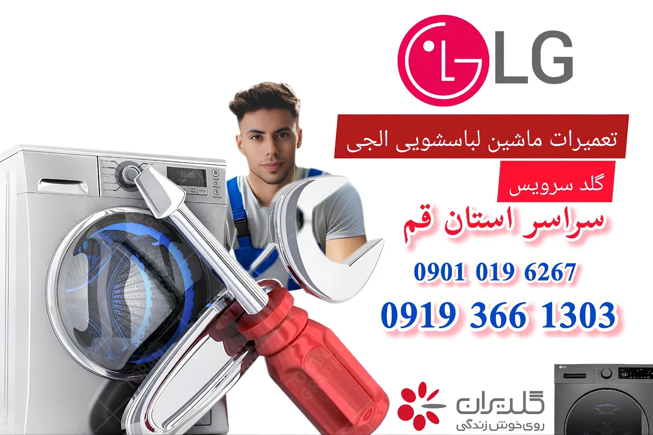 تعمیر لباسشویی الجی و سامسونگ