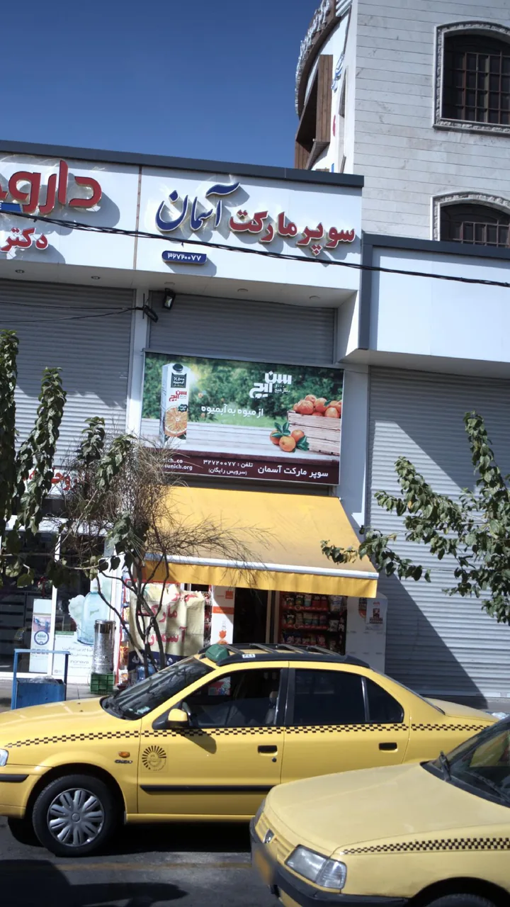 سوپرمارکت آسمان - تصویر 2