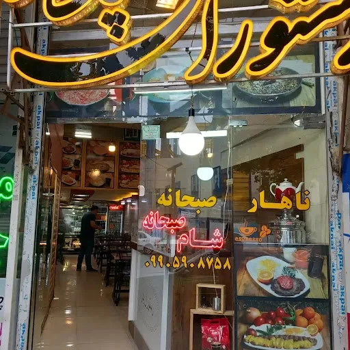 رستوران پدر