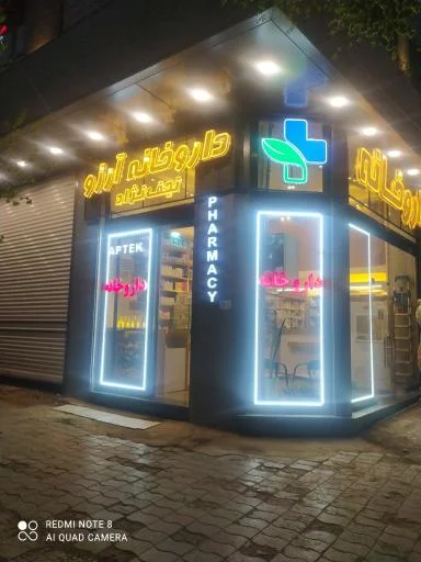 داروخانه دکتر آرزو نجف‌نژاد