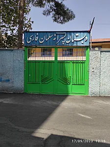 مدرسه ابتدایی سلمان فارسی