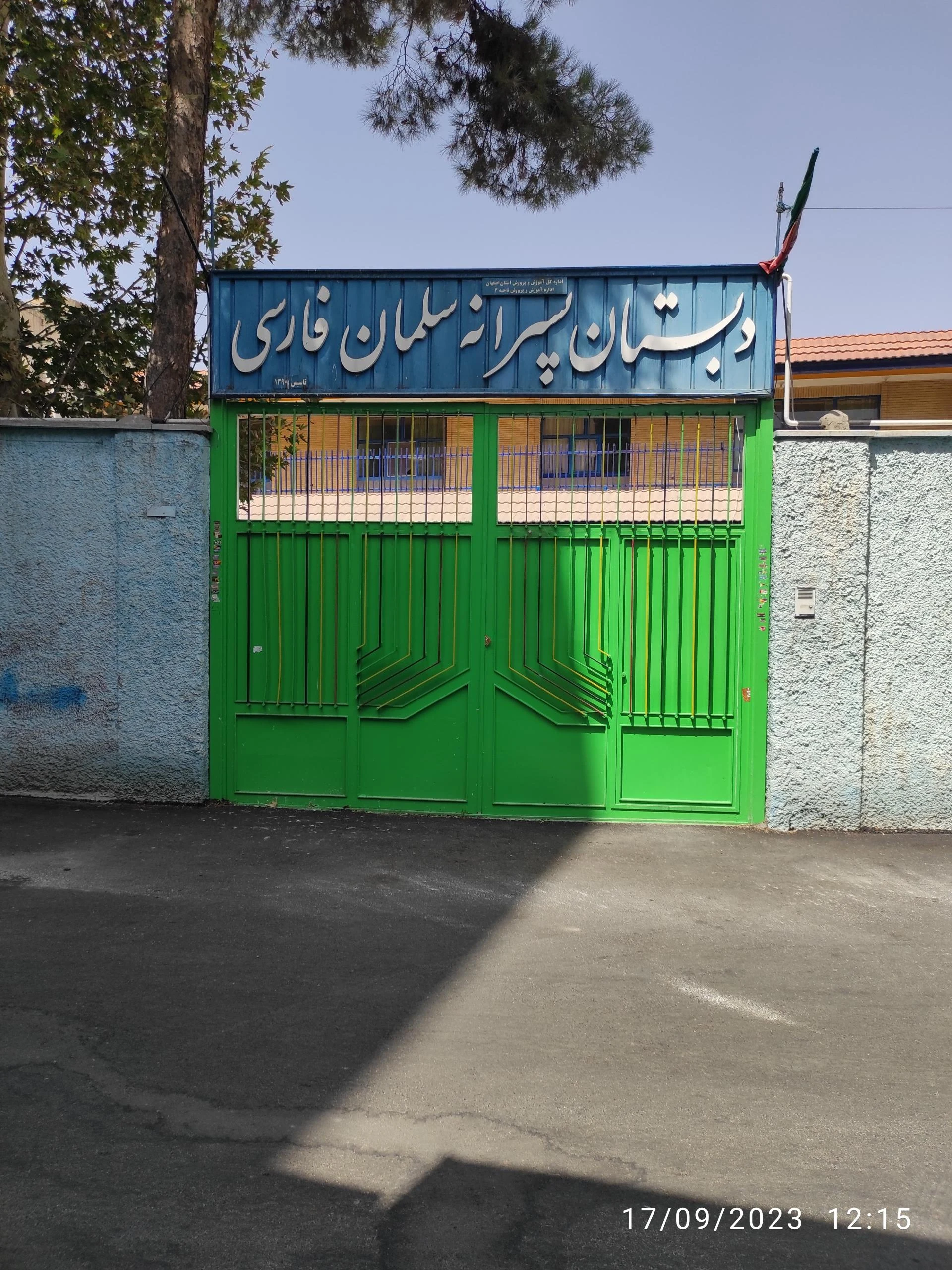 مدرسه ابتدایی سلمان فارسی