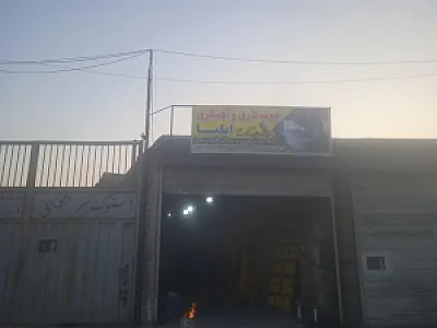 جوشکاری و آهنگری ایلیا