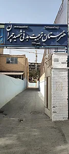هنرستان تربیت بدنی چمران اصفهان