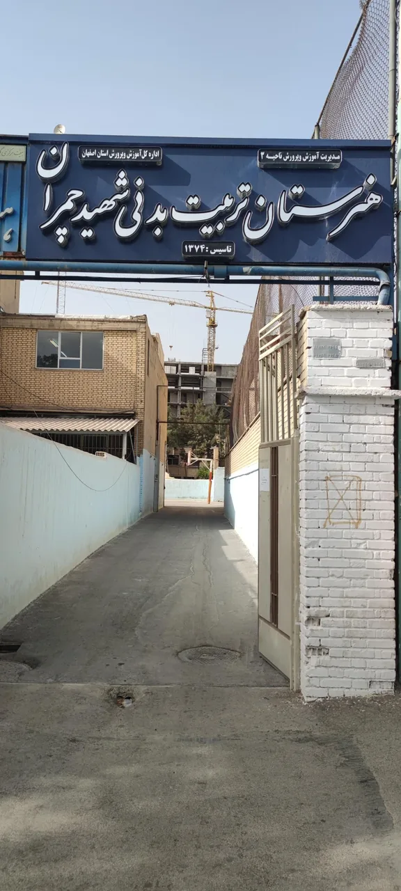 هنرستان تربیت بدنی چمران اصفهان