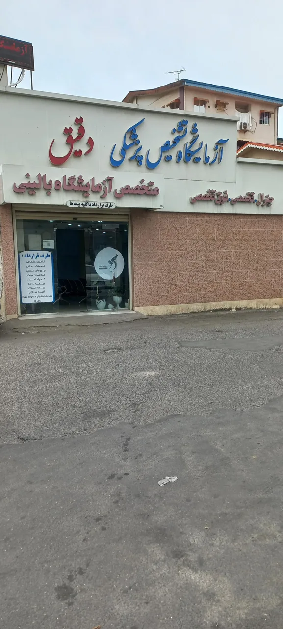 آزمایشگاه تشخیص پزشکی درمانگاه دانش - تصویر 2