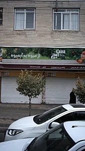 سوپرمارکت نارسیس