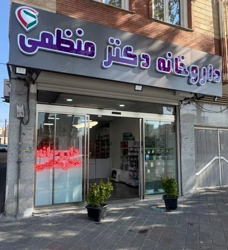 داروخانه دکتر منظمی