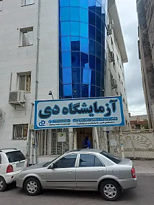 آزمایشگاه پاتولوژی دی
