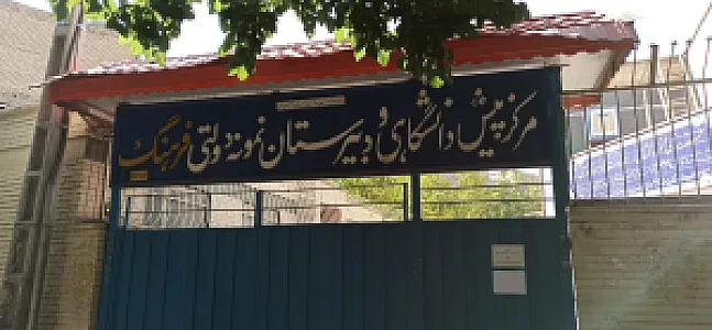 دبیرستان پسرانه نمونه دولتی و هیات امنایی فرهنگ ادبیات و علوم انسانی